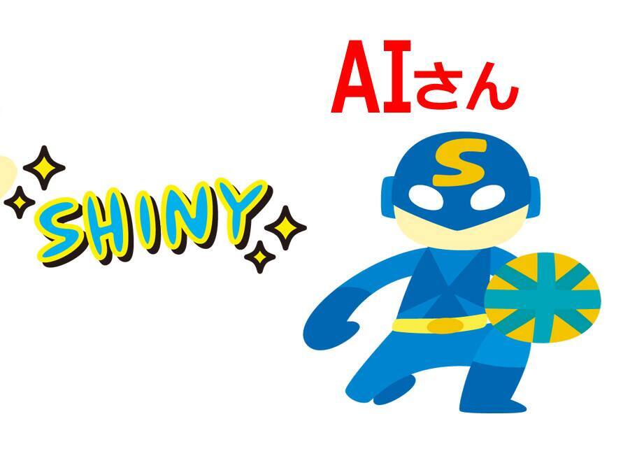 AIさんと私